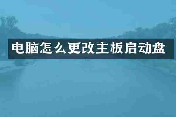 电脑怎么更改主板启动盘