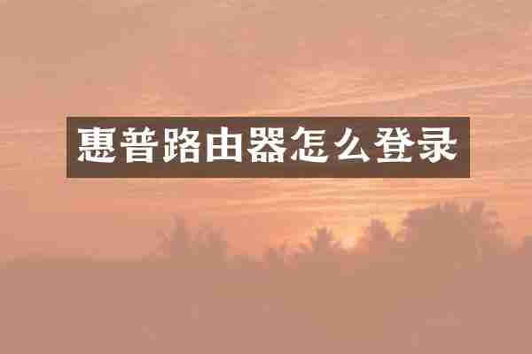 惠普路由器怎么登录