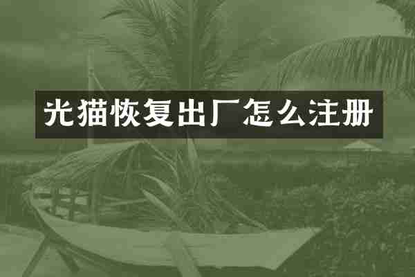 光猫恢复出厂怎么注册