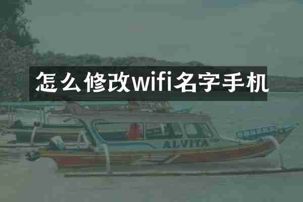 怎么修改wifi名字手机