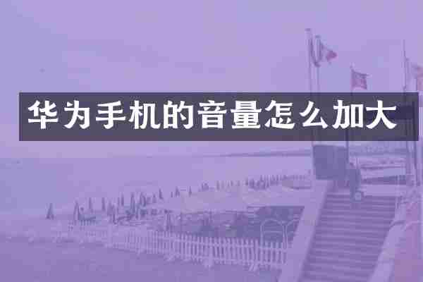 华为手机的音量怎么加大