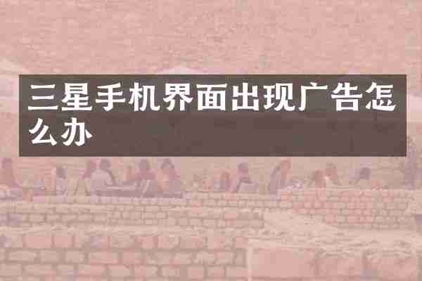三星手机界面出现广告怎么办