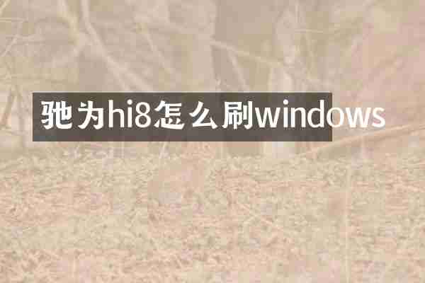 驰为hi8怎么刷windows