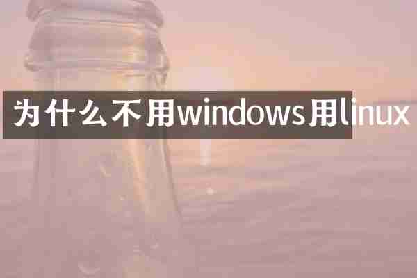 为什么不用windows用linux