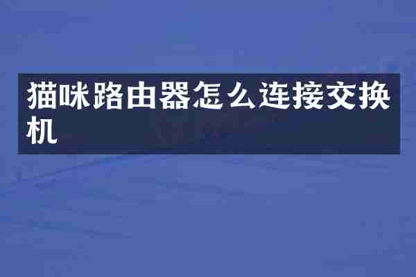 猫咪路由器怎么连接交换机