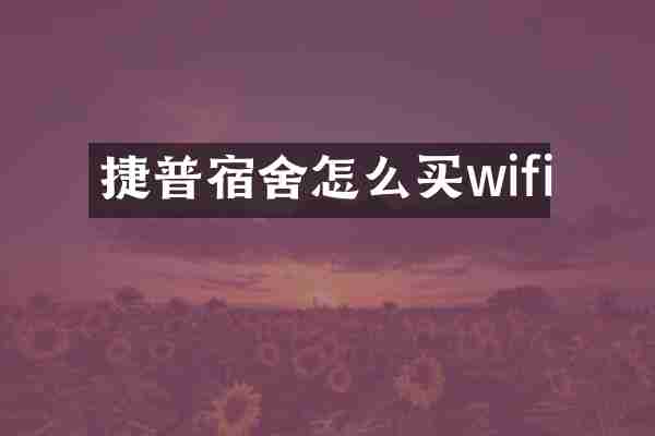 捷普宿舍怎么买wifi