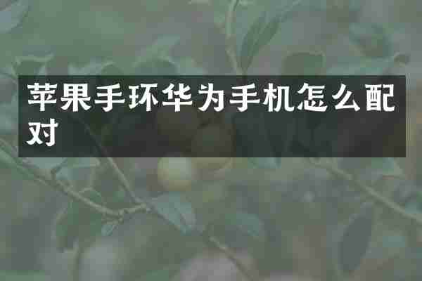 苹果手环华为手机怎么配对