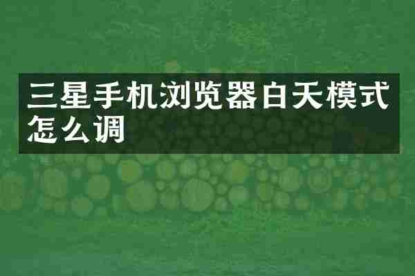 三星手机浏览器白天模式怎么调
