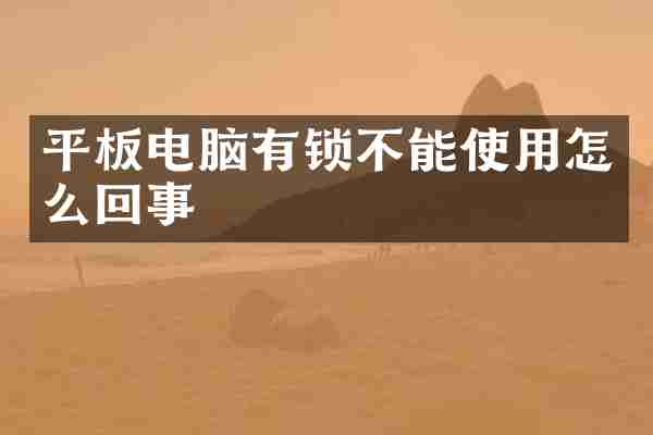 平板电脑有锁不能使用怎么回事