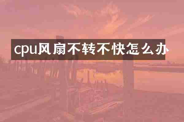 cpu风扇不转不快怎么办