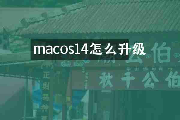 macos14怎么升级