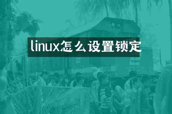 linux怎么设置锁定