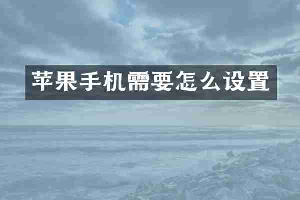 苹果手机需要怎么设置