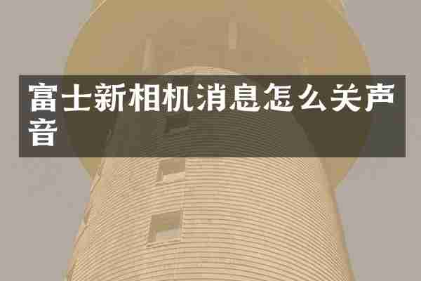 富士新相机消息怎么关声音
