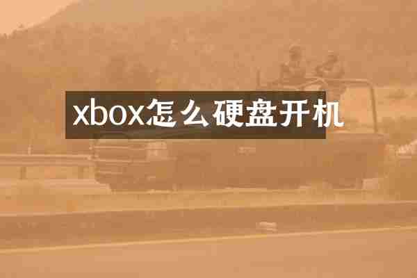 xbox怎么硬盘开机