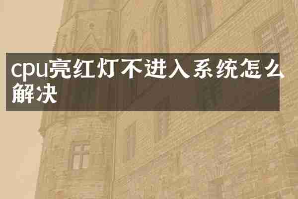 cpu亮红灯不进入系统怎么解决