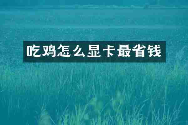 吃鸡怎么显卡最省钱