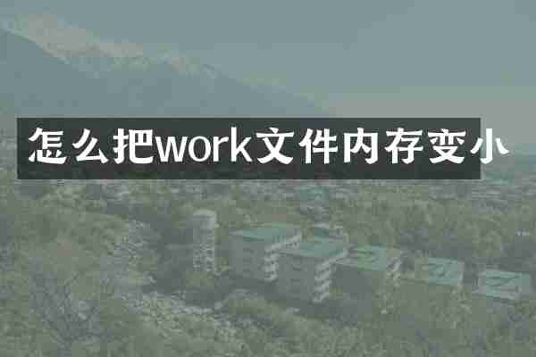 怎么把work文件内存变小