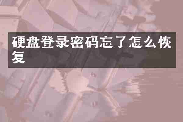 硬盘登录密码忘了怎么恢复