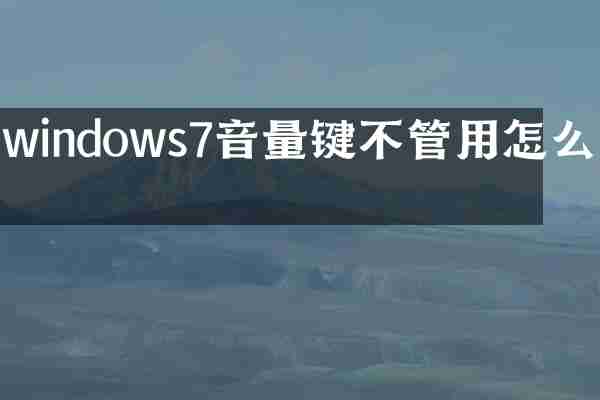 windows7音量键不管用怎么办