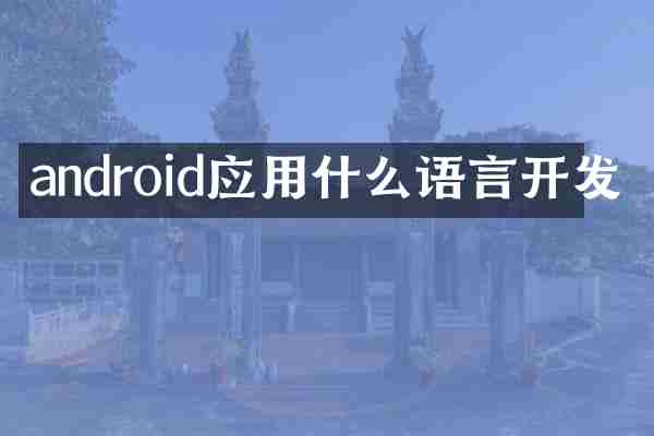 android应用什么语言开发