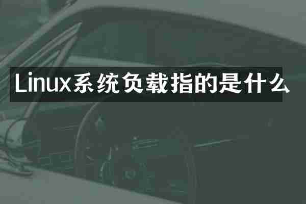 Linux系统负载指的是什么