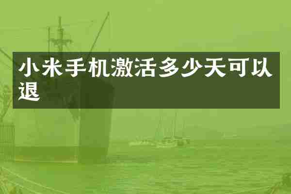 小米手机激活多少天可以退
