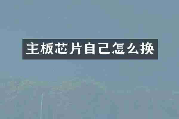主板芯片自己怎么换