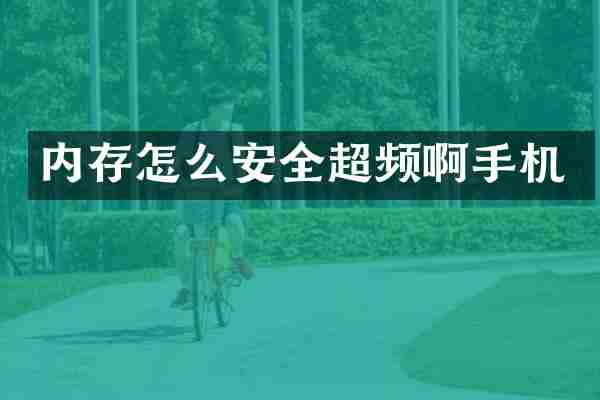 内存怎么安全超频啊手机