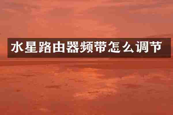 水星路由器频带怎么调节