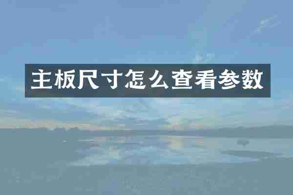 主板尺寸怎么查看参数