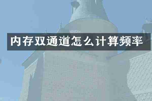 内存双通道怎么计算频率
