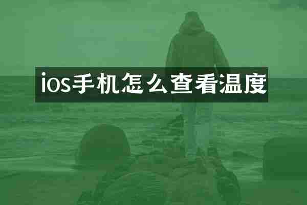 ios手机怎么查看温度