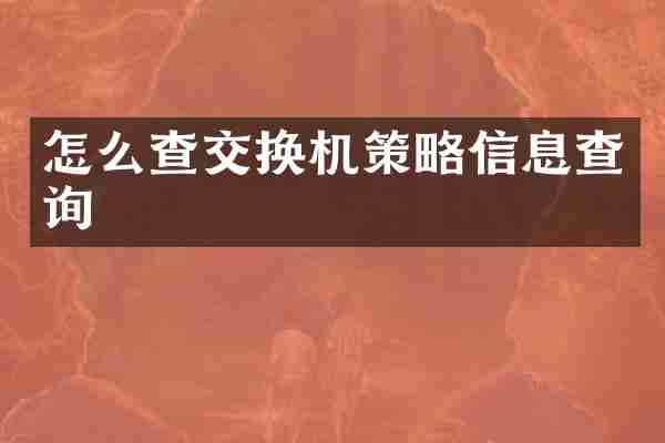 怎么查交换机策略信息查询