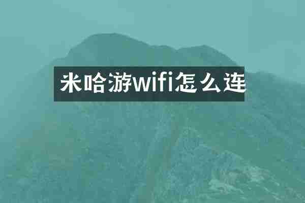 米哈游wifi怎么连