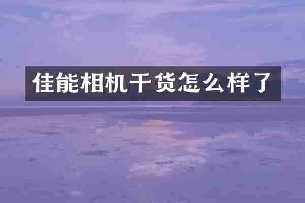 佳能相机干货怎么样了