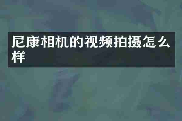 尼康相机的视频拍摄怎么样
