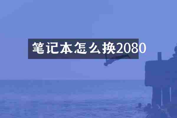 笔记本怎么换2080