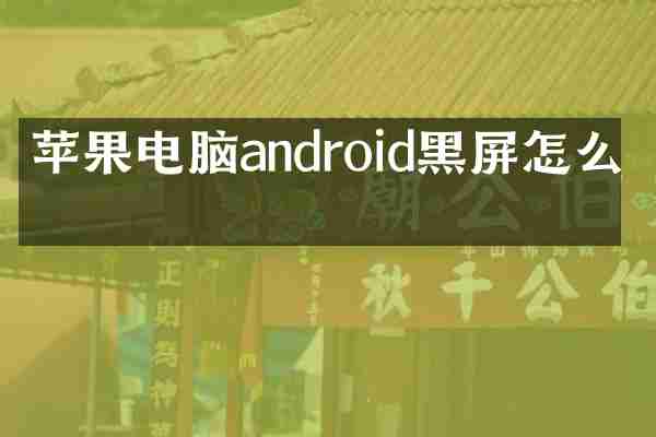 苹果电脑android黑屏怎么办