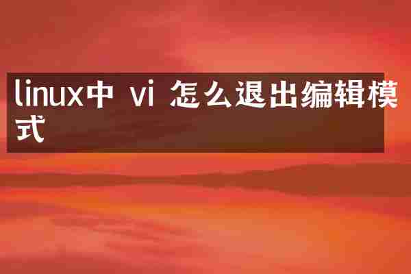 linux中 vi 怎么退出编辑模式