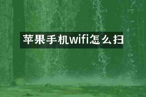 苹果手机wifi怎么扫