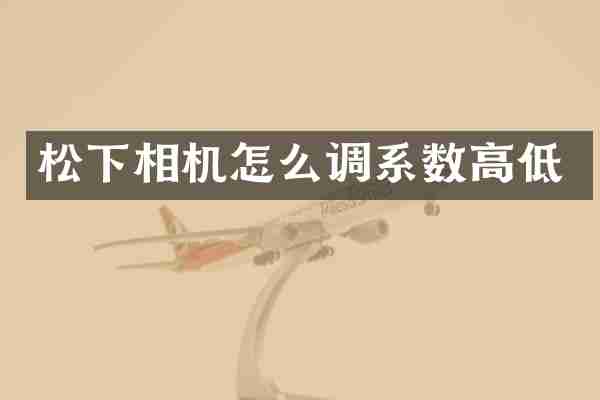 松下相机怎么调系数高低