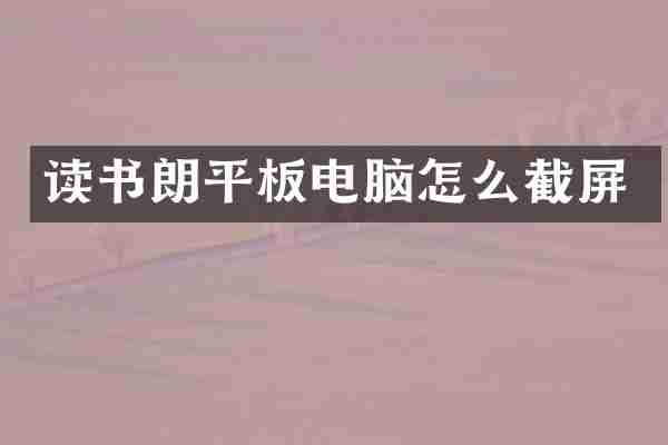 读书朗平板电脑怎么截屏