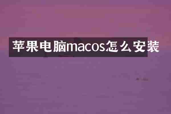 苹果电脑macos怎么安装