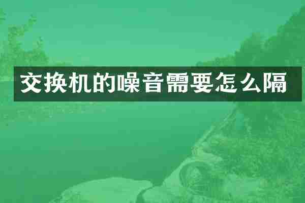 交换机的噪音需要怎么隔