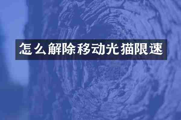 怎么解除移动光猫限速
