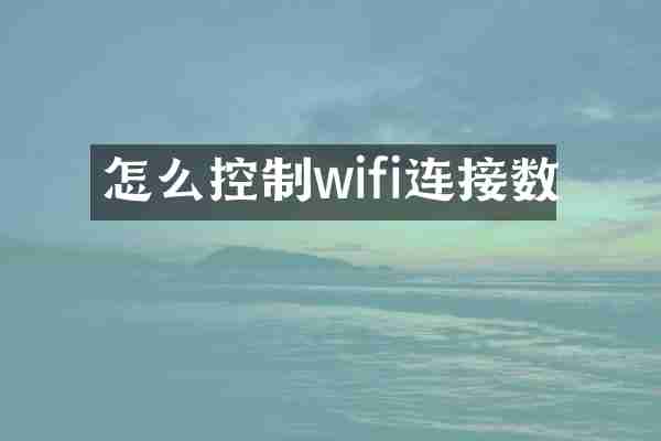 怎么控制wifi连接数