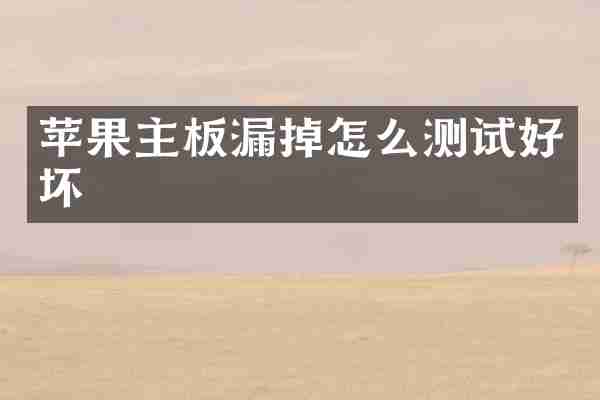 苹果主板漏掉怎么测试好坏