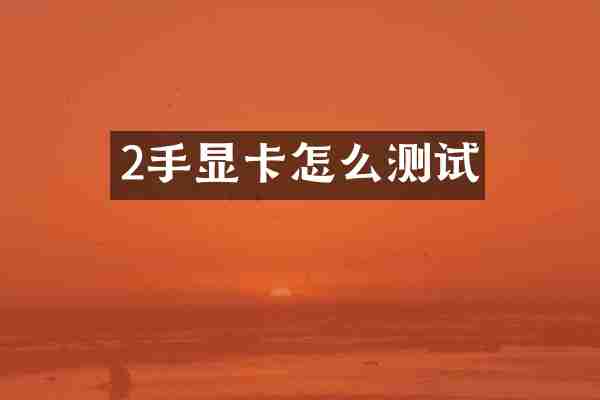 2手显卡怎么测试