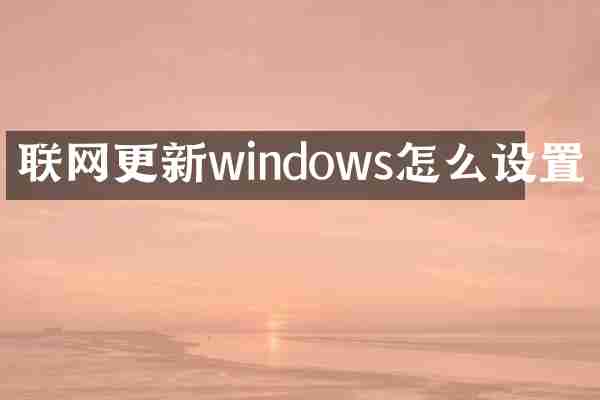 联网更新windows怎么设置